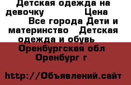 Детская одежда на девочку Carters  › Цена ­ 1 200 - Все города Дети и материнство » Детская одежда и обувь   . Оренбургская обл.,Оренбург г.